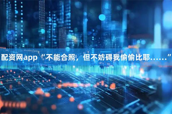 配资网app “不能合照，但不妨碍我偷偷比耶……”